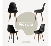 Комплект стульев пластиковых DERSTUHL 4 шт Plast Dark Beige Eames, черный, DSL044.510.4
