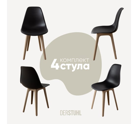 Комплект стульев пластиковых DERSTUHL 4 шт Plast Dark Beige Eames, черный, DSL044.510.4 1
