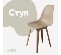 Стул пластиковый DERSTUHL Plast Dark Beige Eames, темно-бежевый DSL044.513
