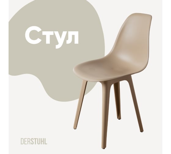 Стул пластиковый DERSTUHL Plast Dark Beige Eames, темно-бежевый DSL044.513 1