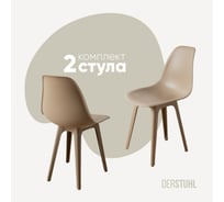 Комплект стульев пластиковых DERSTUHL 2 шт Plast Dark Beige Eames, темно-бежевый, DSL044.513.2