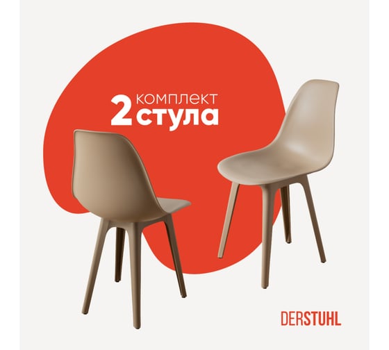 Комплект стульев пластиковых DERSTUHL 2 шт Plast Dark Beige Eames, темно-бежевый, DSL044.513.2 1