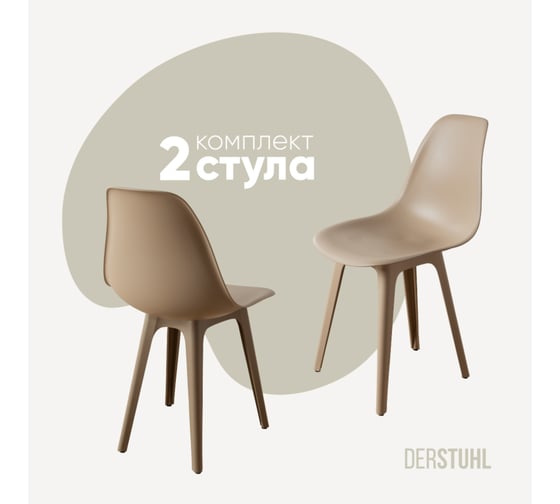 Комплект стульев пластиковых DERSTUHL 2 шт Plast Dark Beige Eames, темно-бежевый, DSL044.513.2 1