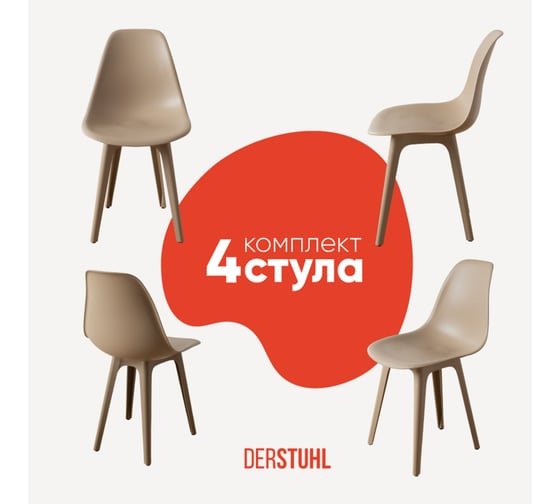 Комплект стульев пластиковых DERSTUHL 4 шт Plast Dark Beige Eames, темно-бежевый, DSL044.513.4