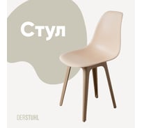 Стул пластиковый DERSTUHL Plast Dark Beige Eames, теплый бежевый DSL044.514