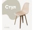Стул пластиковый DERSTUHL Plast Dark Beige Eames, теплый бежевый DSL044.514 1