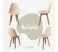 Комплект стульев пластиковых DERSTUHL 4 шт Plast Dark Beige Eames, теплый бежевый, DSL044.514.4