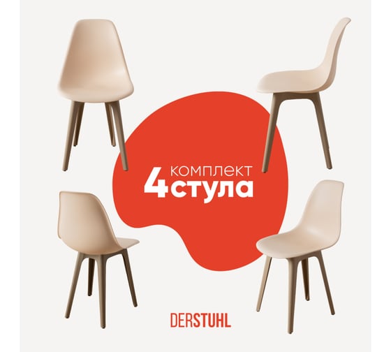 Комплект стульев пластиковых DERSTUHL 4 шт Plast Dark Beige Eames, теплый бежевый, DSL044.514.4