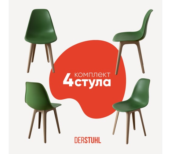 Комплект стульев пластиковых DERSTUHL 4 шт Plast Dark Beige Eames, темно-зеленый, DSL044.516.4 1