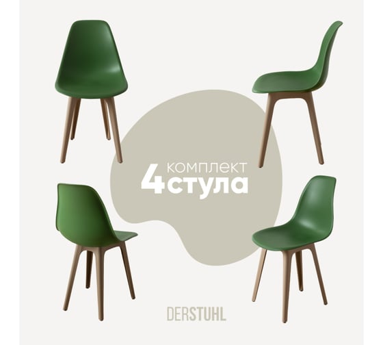 Комплект стульев пластиковых DERSTUHL 4 шт Plast Dark Beige Eames, темно-зеленый, DSL044.516.4 1