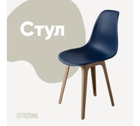 Стул пластиковый DERSTUHL Plast Dark Beige Eames, темно-синий DSL044.517