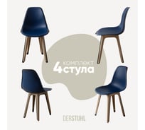 Комплект стульев пластиковых DERSTUHL 4 шт Plast Dark Beige Eames, темно-синий, DSL044.517.4