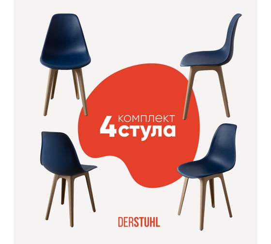 Комплект стульев пластиковых DERSTUHL 4 шт Plast Dark Beige Eames, темно-синий, DSL044.517.4