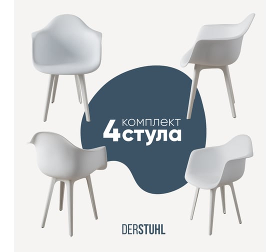 Комплект стульев пластиковых DERSTUHL 4 шт Plast White Eames, белый, DSL045.101.4