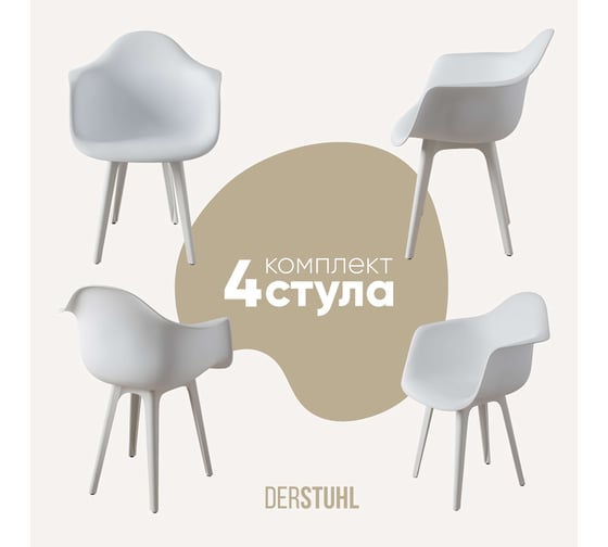 Комплект стульев пластиковых DERSTUHL 4 шт Plast White Eames, белый, DSL045.101.4 1