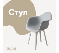 Стул-кресло из пластика DERSTUHL Plast White Eames, белый DSL045.102