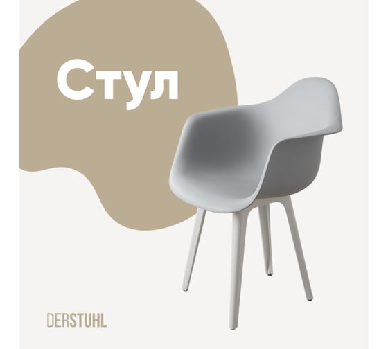 Стул-кресло из пластика DERSTUHL Plast White Eames, белый DSL045.102 1