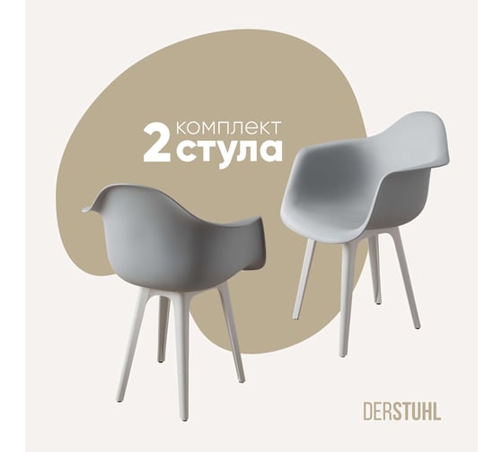 Комплект стульев пластиковых DERSTUHL 2 шт Plast White Eames, белый, DSL045.102.2 1