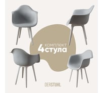 Комплект стульев пластиковых DERSTUHL 4 шт Plast White Eames, белый, DSL045.102.4
