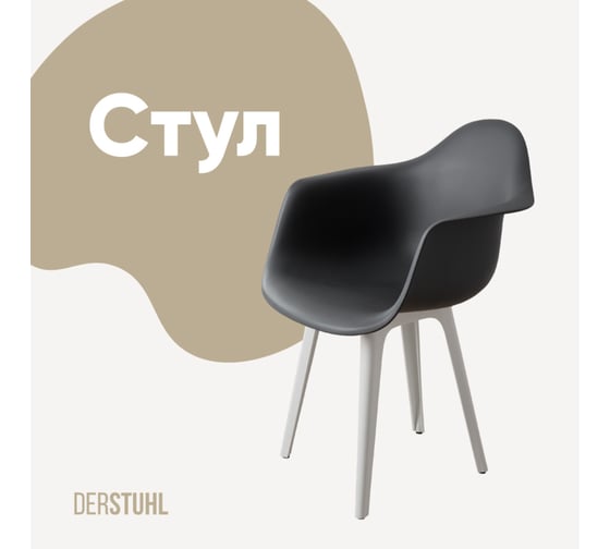 Стул-кресло из пластика DERSTUHL Plast White Eames, темно-серый DSL045.103