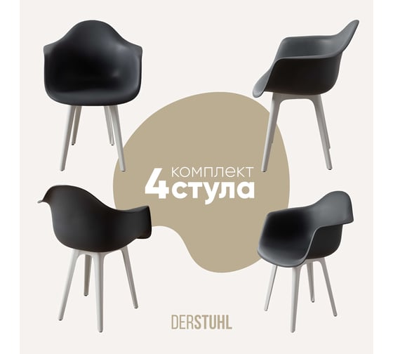 Комплект стульев пластиковых DERSTUHL 4 шт Plast White Eames, темно-серый, DSL045.103.4 1