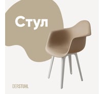 Стул-кресло из пластика DERSTUHL Plast White Eames, темно-бежевый DSL045.113