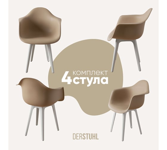 Комплект стульев пластиковых DERSTUHL 4 шт Plast White Eames, темно-бежевый, DSL045.113.4 1