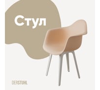 Стул-кресло из пластика DERSTUHL Plast White Eames, теплый бежевый DSL045.114