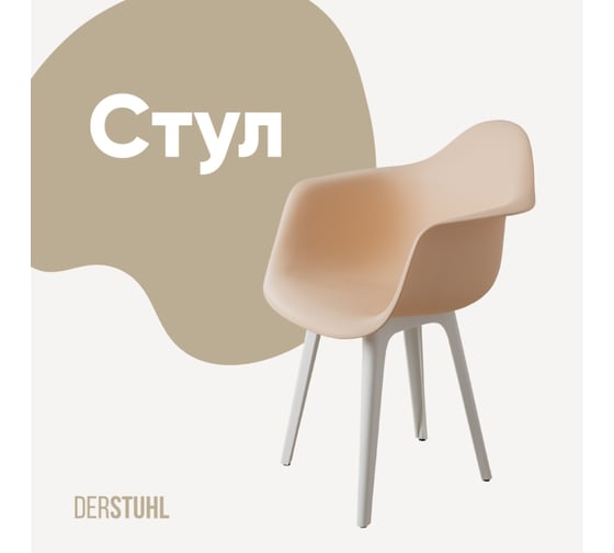Стул-кресло из пластика DERSTUHL Plast White Eames, теплый бежевый DSL045.114