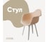Стул-кресло из пластика DERSTUHL Plast White Eames, теплый бежевый DSL045.114 1