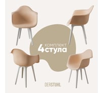 Комплект стульев пластиковых DERSTUHL 4 шт Plast White Eames, теплый бежевый, DSL045.114.4