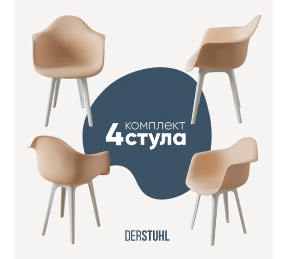 Комплект стульев пластиковых DERSTUHL 4 шт Plast White Eames, теплый бежевый, DSL045.114.4