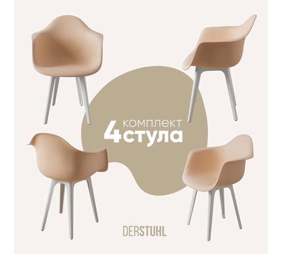 Комплект стульев пластиковых DERSTUHL 4 шт Plast White Eames, теплый бежевый, DSL045.114.4 1