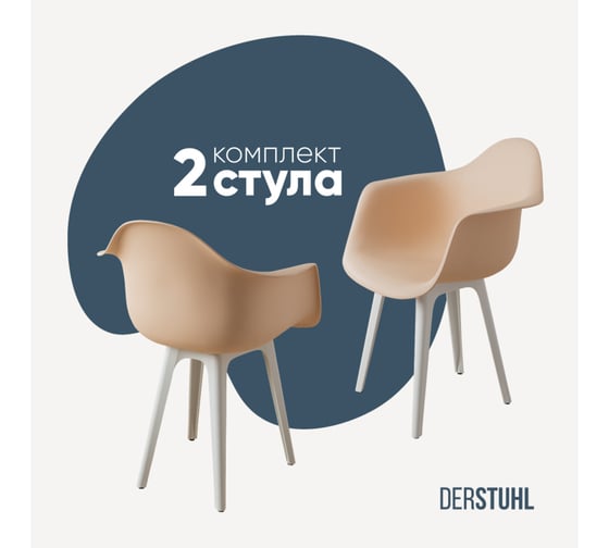 Комплект стульев пластиковых DERSTUHL 2 шт Plast White Eames, теплый бежевый, DSL045.114.2 1