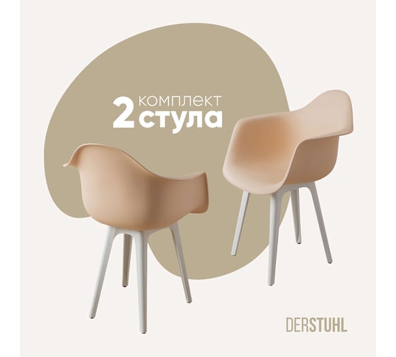 Комплект стульев пластиковых DERSTUHL 2 шт Plast White Eames, теплый бежевый, DSL045.114.2 1