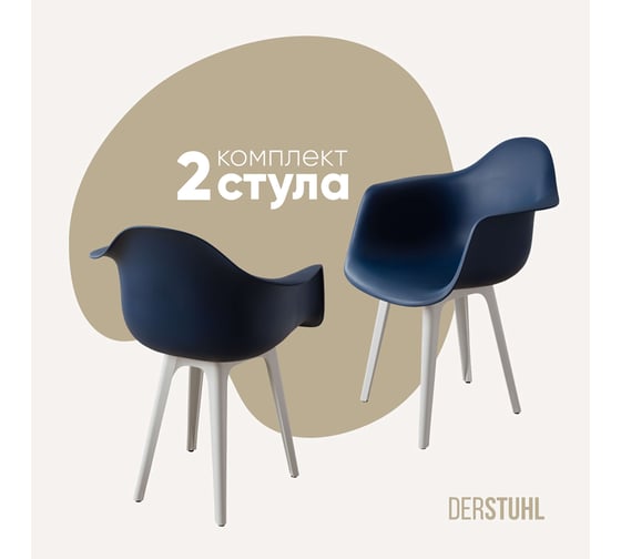 Комплект стульев пластиковых DERSTUHL 2 шт Plast White Eames, темно-синий, DSL045.117.2 1