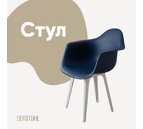 Стул-кресло из пластика DERSTUHL Plast White Eames, темно-синий DSL045.117