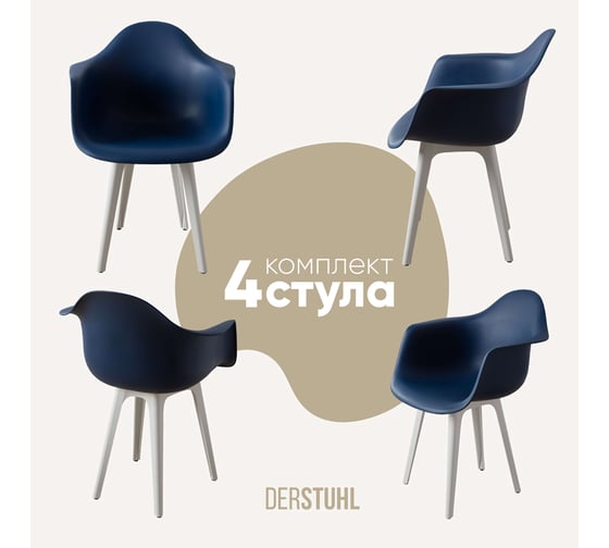 Комплект стульев пластиковых DERSTUHL 4 шт Plast White Eames, темно-синий, DSL045.117.4 1