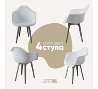 Комплект стульев пластиковых DERSTUHL 4 шт Plast Grey Eames, белый, DSL045.201.4