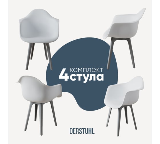 Комплект стульев пластиковых DERSTUHL 4 шт Plast Grey Eames, белый, DSL045.201.4