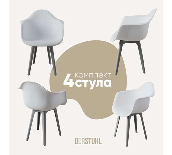 Комплект стульев пластиковых DERSTUHL 4 шт Plast Grey Eames, белый, DSL045.201.4 1