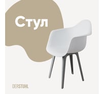 Стул-кресло из пластика DERSTUHL Plast Grey Eames, белый DSL045.201