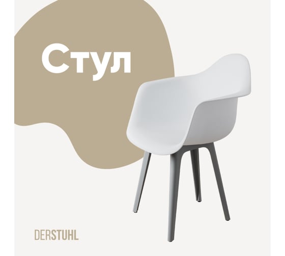 Стул-кресло из пластика DERSTUHL Plast Grey Eames, белый DSL045.201 1