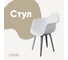 Стул-кресло из пластика DERSTUHL Plast Grey Eames, белый DSL045.201 1