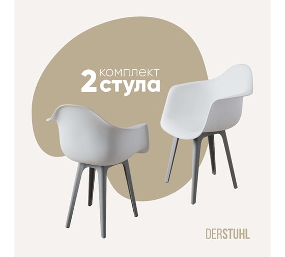 Комплект стульев пластиковых DERSTUHL 2 шт Plast Grey Eames, белый, DSL045.201.2 1