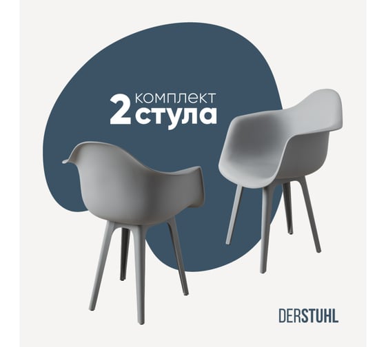 Комплект стульев пластиковых DERSTUHL 2 шт Plast Grey Eames, белый, DSL045.202.2