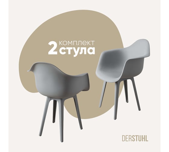 Комплект стульев пластиковых DERSTUHL 2 шт Plast Grey Eames, белый, DSL045.202.2 1