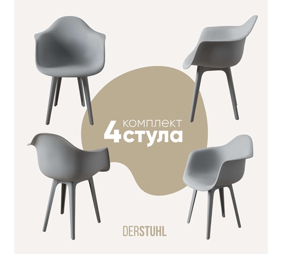Комплект стульев пластиковых DERSTUHL 4 шт Plast Grey Eames, белый, DSL045.202.4 1