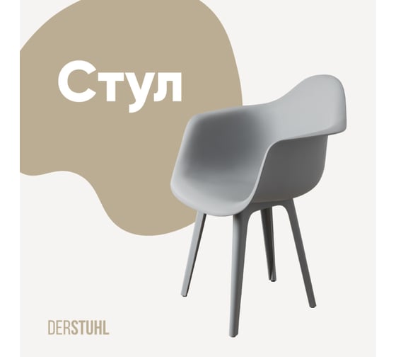 Стул-кресло из пластика DERSTUHL Plast Grey Eames, белый DSL045.202 1