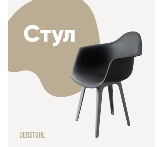 Стул-кресло из пластика DERSTUHL Plast Grey Eames, темно-серый DSL045.203 1